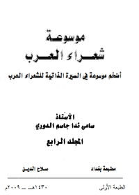 موسوعة شعراء العرب _ المجلد الرابع