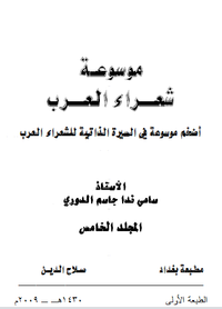 موسوعة شعراء العرب _ المجلد الخامس