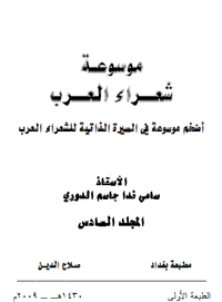 موسوعة شعراء العرب _ المجلد السادس