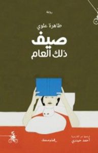 صيف ذلك العام