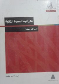 غلاف ما يشبه السيرة الذاتية