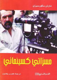 مسراتي كسينمائي