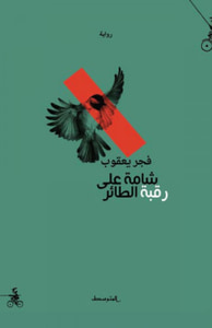 شامة على رقبة الطائر