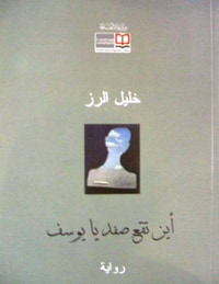 غلاف أين تقع صفد يا يوسف