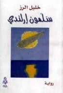 سلمون إرلندي