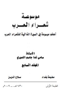 موسوعة شعراء العرب _ المجلد السابع