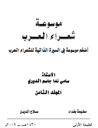 موسوعة شعراء العرب _ المجلد الثامن