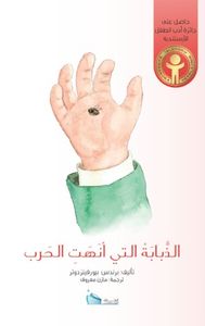 غلاف الذبابة التي أنهت الحرب