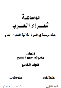 موسوعة شعراء العرب _ المجلد التاسع
