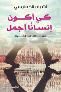 كي أكون إنساناً أجمل