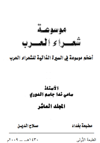 موسوعة شعراء العرب _ المجلد العاشر