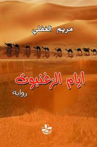 غلاف أيام الزغنبوت