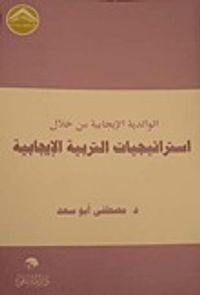 الوالدية الإيجابية من خلال استراتيجيات التربية الإيجابية