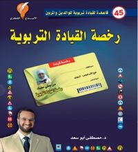 رخصة القيادة التربوية