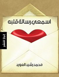 غلاف اسمعي رسالة قلبه