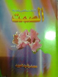 غلاف كيف تمتلكين فضيلة الصمت