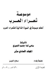 موسوعة شعراء العرب _ المجلد الحادي عشر