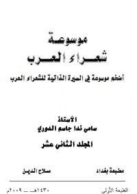 موسوعة شعراء العرب _ المجلد الثاني عشر