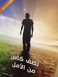 غلاف نصف كأس من الأمل