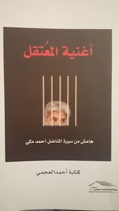 غلاف أغنية المعتقل هامش من سيرة المناضل احمد مكي