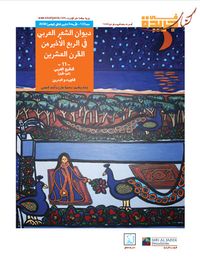 ديوان الشعر العربي في الربع الأخير من القرن العشرين,#11