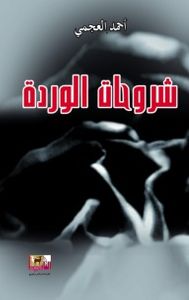 شروحات الوردة