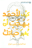 غلاف كيف لأحمد بهجت أن يغير حياتك