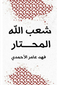شعب الله المحتار