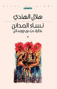 غلاف نساء المدائن - حكاية حب حرب ورسائل