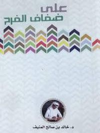 على ضفاف الفرح