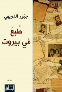 طبع في بيروت