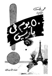 50 يوم في باريس