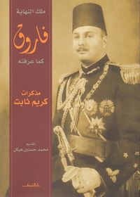 غلاف مذكرات كريم ثابت: الجزء الأول : فاروق كما عرفته : ملك النهاية