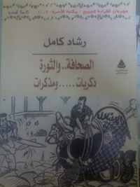 الصحافة والثورة - ذكريات .. ومذكرات