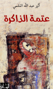 غلاف عتمة الذاكرة