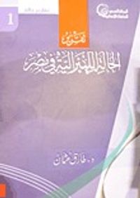 تقرير الحالة الليبرالية في مصر