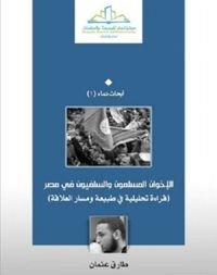 الإخوان المسلمون والسلفيون في مصر