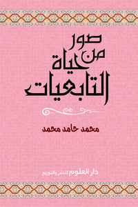صور من حياة التابعيات