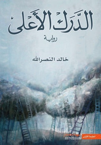 غلاف الدرك الأعلى