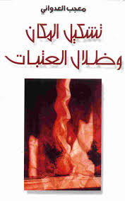 تشكيل المكان وظلال العتبات