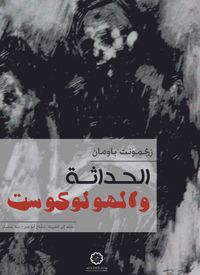 الحداثة والهولوكوست