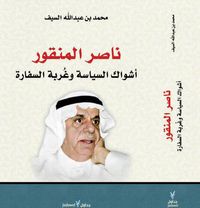 ناصر المنقور أشواك السياسة و غربة السفارة