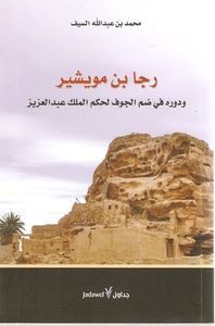 رجا بن مويشير ودوره في ضم الجوف لحكم الملك عبدالعزيز