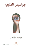 جواسيس القلوب
