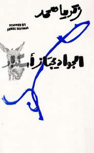 الجواد يجتاز أسكدار