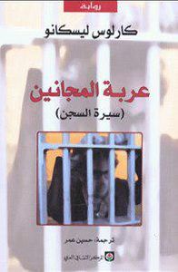 غلاف عربة المجانين : سيرة سجن