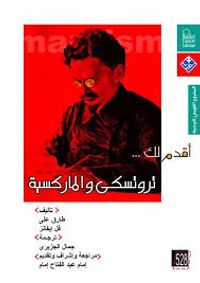 غلاف أقدم لك: تروتسكي والماركسية