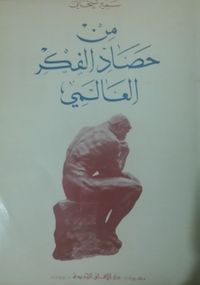 غلاف من حصاد الفكر العالمي