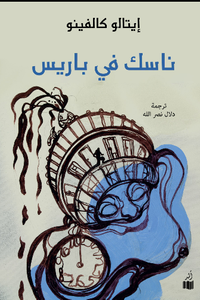 ناسك في باريس