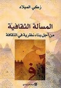 المسألة الثقافية - من أجل بناء نظرية في الثقافة